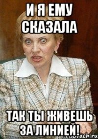 И я ему сказала Так ты живешь за линией!