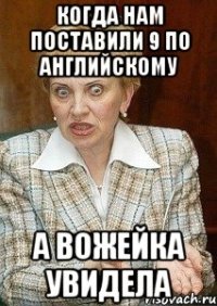 когда нам поставили 9 по английскому а вожейка увидела