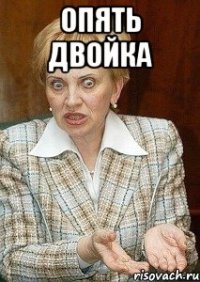 Опять двойка 