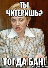 Ты Читеришь? Тогда БАН!