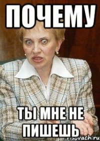 почему ты мне не пишешь