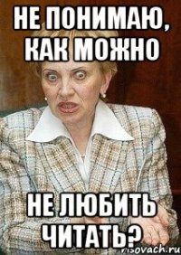 не понимаю, как можно не любить читать?