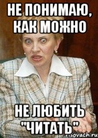 не понимаю, как можно не любить "читать"