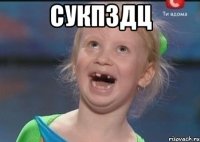 СУКПЗДЦ 