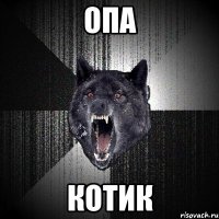 Опа котик