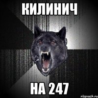 Килинич на 247