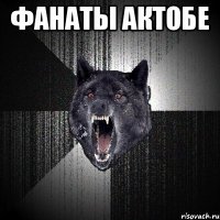 фанаты актобе 