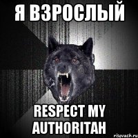 Я взрослый RESPECT MY AUTHORITAH