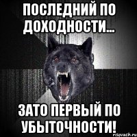 последний по доходности... зато первый по убыточности!