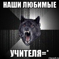 Наши любимые учителя=*