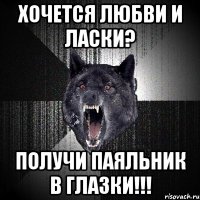 Хочется любви и ласки? Получи паяльник в глазки!!!