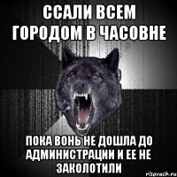 ссали всем городом в часовне пока вонь не дошла до администрации и ее не заколотили