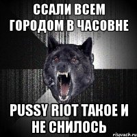 ссали всем городом в часовне Pussy Riot такое и не снилось