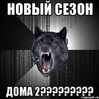 новый сезон дома 2?????????