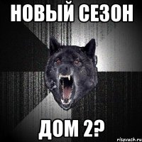 новый сезон дом 2?