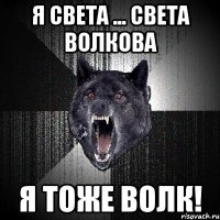 Я Света ... света волкова я тоже волк!