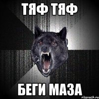 тяф тяф беги маза