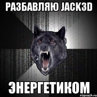 РАЗБАВЛЯЮ Jack3d ЭНЕРГЕТИКОМ