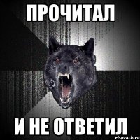 Прочитал И не ответил