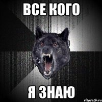 все кого я знаю