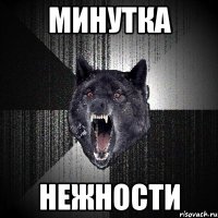 Минутка нежности