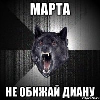 МАРТА НЕ ОБИЖАЙ ДИАНУ