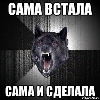 сама встала сама и сделала