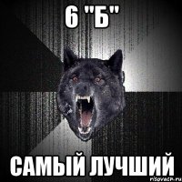 6 "Б" Самый лучший