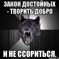 Закон достойных - творить добро и не ссориться.