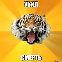 убил смерть