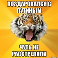 поздаровался с путиным чуть не расстреляли