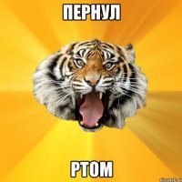 пернул ртом