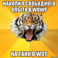 НАКОПИЛ СВОБОДНОГО ОПЫТА В WOWP НА ТАНК В WOT