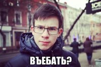  въебать?
