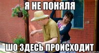 Я не поняля Шо здесь происходит