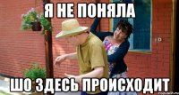 Я не поняла Шо здесь происходит