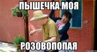 Пышечка моя Розовопопая