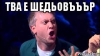 Тва е Шедьовъъър 