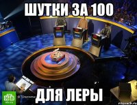 шутки за 100 для леры