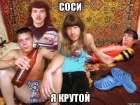 соси я крутой