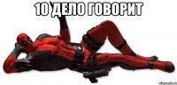 10 дело говорит 