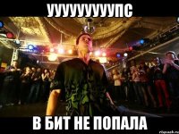 УУУУУУУуупс В бит не попала