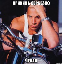 Прикинь серьезно Чувак