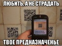 Любить, а не страдать твое предназначенье