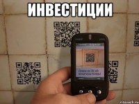 инвестиции 