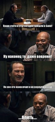 Ваши счета и аты сегодня пришли в Банк! Ну наконец то, даже вовремя! Но кое кто накосячил и их вернули назад ....блять....