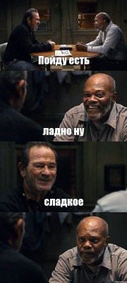 Пойду есть ладно ну сладкое 