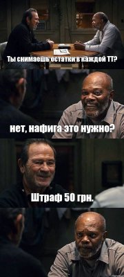 Ты снимаешь остатки в каждой ТТ? нет, нафига это нужно? Штраф 50 грн. 