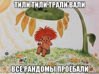 Тили Тили Трали Вали Все рандомы проебали