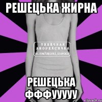 решецька жирна решецька фффууууу